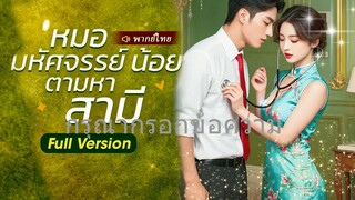 ลงใหม่ Full หมอมหัศจรรย์น้อยตามหาสามี