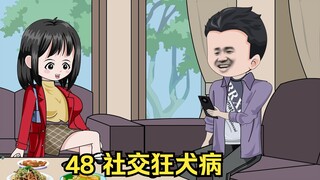 48 社交狂犬病