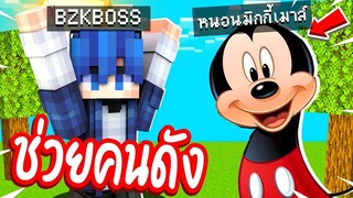 ช่วยคนดัง!! แปลงร่างเป็น【 หนอนมิกกี้เมาส์  】พาเล่นเกมมายคราฟจนจบ!! โคตรน่ารัก!!