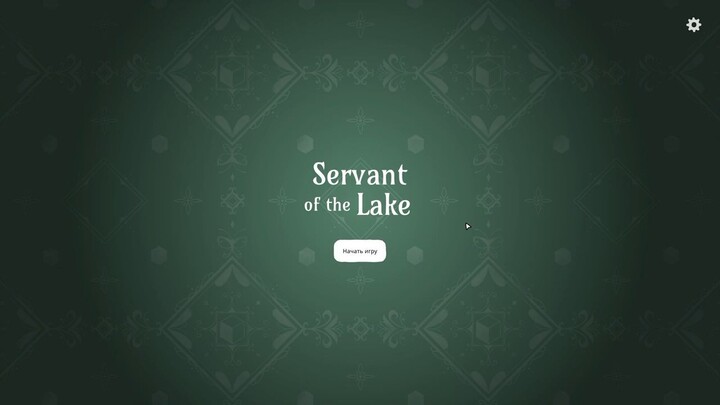 .....Servant of the Lake. День 1. "Не забудьте заплатить и лошади."