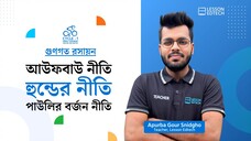 আউফবাউ নীতি, হুন্ডের নীতি ও পাউলির বর্জন নীতি | গুণগত রসায়ন | HSC 27 | Cycle-1