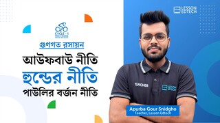আউফবাউ নীতি, হুন্ডের নীতি ও পাউলির বর্জন নীতি | গুণগত রসায়ন | HSC 27 | Cycle-1