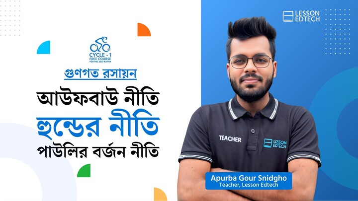আউফবাউ নীতি, হুন্ডের নীতি ও পাউলির বর্জন নীতি | গুণগত রসায়ন | HSC 27 | Cycle-1