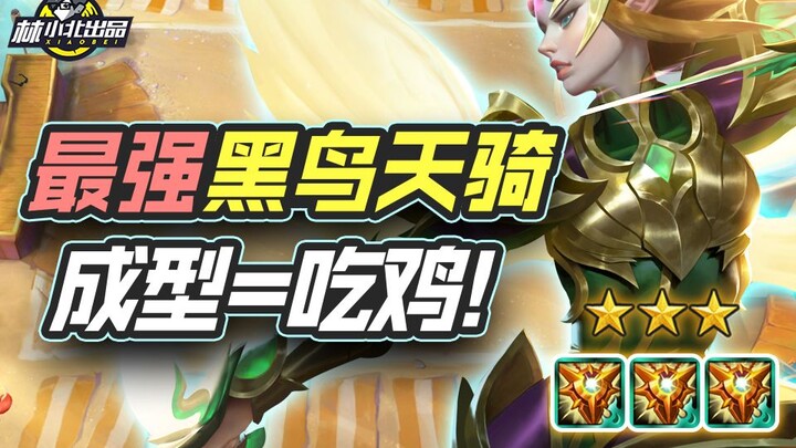 Lin Xiaobei's Teamfight Tactics: New Version Black Tech—Form It and Win Chicken with Black Bird Heav
