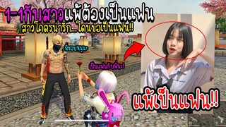 1-1กับสาวแพ้ต้องแฟน!!! โดนสาว..ขอเป็นแฟน!!!! จะเป็นยังไงไปดูกัน!!! - FREE FIRE