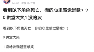 以下角色死亡后你的感受是？