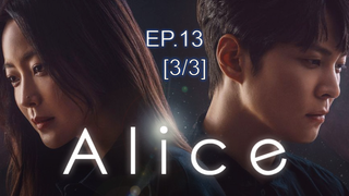 อลิซ EP 13_3