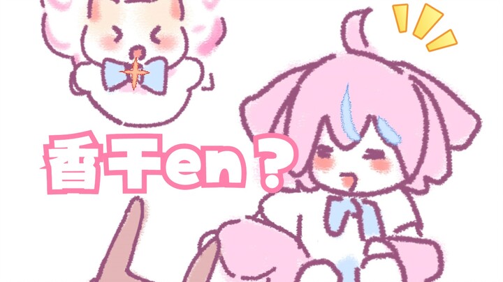 【Xiu Gou and Auntie】Dried Tofu Chapter~(*╹▽╹*)