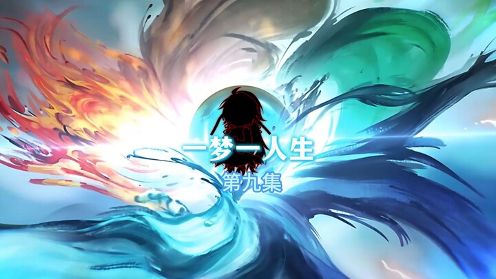 一梦一人生 第九集