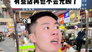 有些店再也不会光顾了