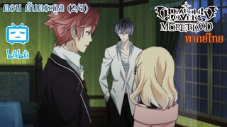 [พากย์ไทย] Diabolik Lovers รักซาดิสม์ของเหล่าแวมไพร์ ตอน ต้นตระกูล (2/3)