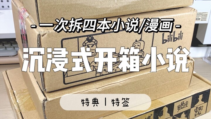 好像买得有点多｜沉浸式开箱四本小说/漫画｜港版的诡秘之主、间谍过家家特刊竟然是这样的？芙莉莲的求婚透卡好好看！｜白噪音无配乐