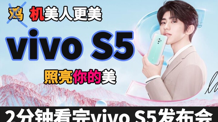 مؤتمر صحفي لمدة دقيقتين | التصوير السيلفي يتحول في لحظة إلى تساي شو كون vivo S5 يُطلق رسميًا، كاميرا