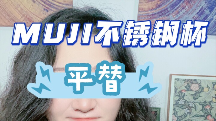 Hơn 10 cốc giữ nhiệt inox thay thế MUJI, thậm chí còn tiện dụng hơn!