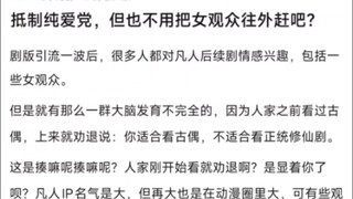 抵制纯爱党，但也不用把女观众往外赶吧？