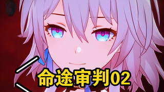 命途审判第二集