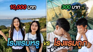 นอนโรงเเรมเเพง 10000  VS โรงเเรมถูก 300 บาท (ต่างกันยังไง ?)