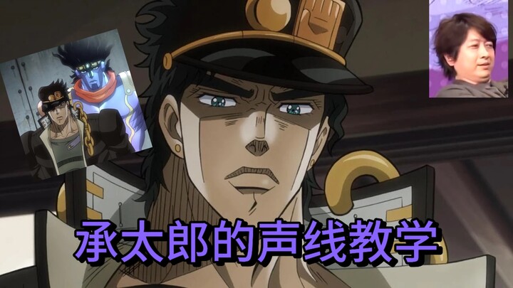 全网最全的承太郎声线教程