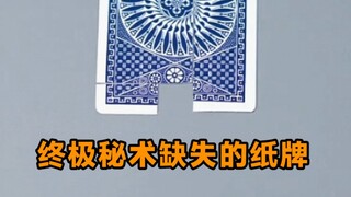 秘术缺失的纸牌