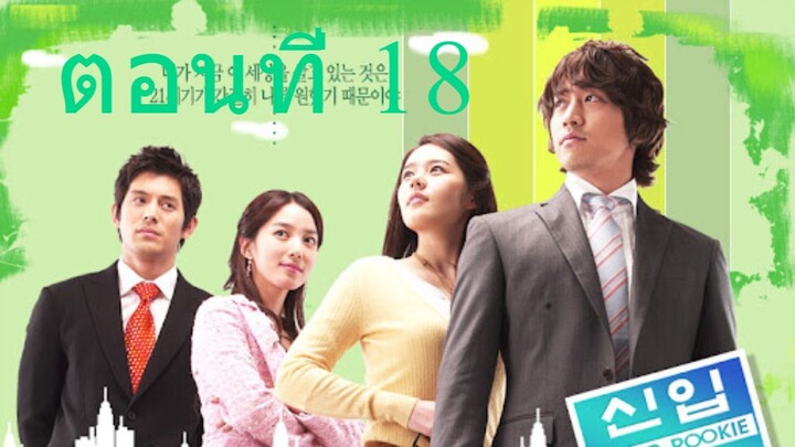 Super Rookie (2005) น้องใหม่เบอร์หนึ่ง อึดสุดยอด ตอนที่ 18 พากย์ไทย - Go-series