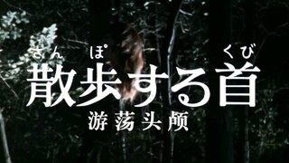 圆谷早年特摄《怪奇大作战》第九话-游荡头颅