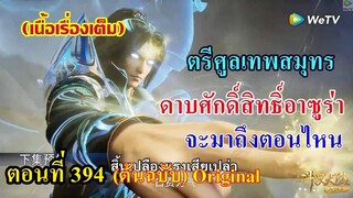 เสี่ยวเอ้อ อนิเมะ ภาค5 ตอนที่394 ll ตรีศูลเทพสมุทร ดาบศักดิ์สิทธิ์อาซูร่า จะมาตอนไหน???