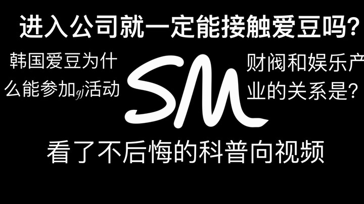 【สารคดีความรู้】ดูแล้วจะได้ไม่ต้องเสพคอนเทนต์ชวนติดหูมากเกินไป แท้จริงแล้วบริษัท SM คืออะไร? กลุ่มธุร