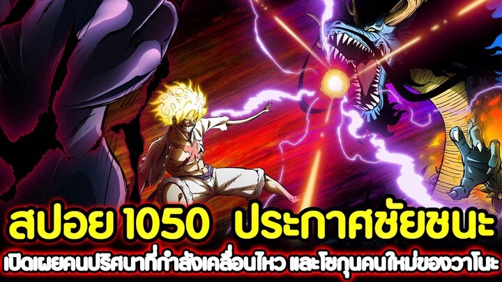 [สปอย] : วันพีช 1050 ประกาศชัยชนะ! เปิดเผยคนปริศนาที่กำลังเคลื่อนไหว และโชกุนคนใหม่ของวาโนะ !!