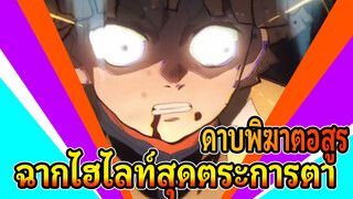 ดาบพิฆาตอสูร
ฉากไฮไลท์สุดตระการตา