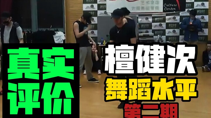 【桃乌君】真实评价“檀健次” 《黑与白》，街舞和拉丁完美切换？