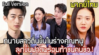 [พากย์ไทยเต็มเรื่อง]ทนายสาวตื่นขึ้นในร่างคุณหนู แก้เผ็ดสามีเก่าชอบนอกใจ และร่วมมือกับคุณชายสุดหล่อ