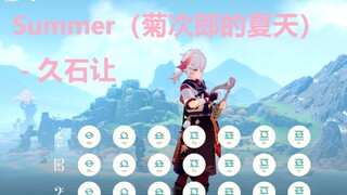Summer（菊次郎的夏天）久石让  原神演奏
