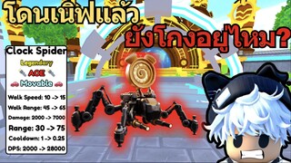 Clock Spider โดนเนิฟแล้ว ยังโกงอยู่ไหม? | Roblox Toilet Tower Defense