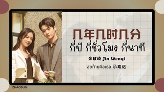 (แปลไทย/พินอิน) 几年几时几分 กี่ปี กี่ชั่วโมง กี่นาที - 金玟岐 Jin Wenqi 《สุดท้ายคือเธอ 𠄘欢记》OST.