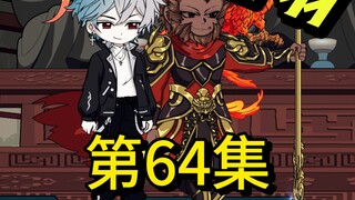 【64】我要去的可是炽火山！