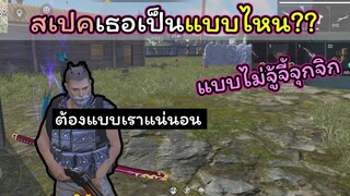 [FreeFire]สเปคเธอเป็นแบบไหน..??