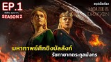 สปอย House of the Dragon Season 2 EP.1 | มหาศึกชิงบัลลังก์ ตระกูลแห่งมังกร