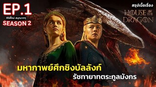 สปอย House of the Dragon Season 2 EP.1 | มหาศึกชิงบัลลังก์ ตระกูลแห่งมังกร