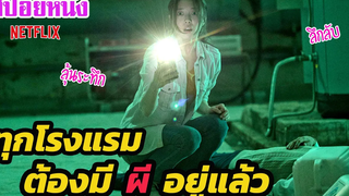 Ep249 สปอยหนัง Netflix ทุกโรงแรม มันต้องมี ผี อยู่แล้ว ระทึกขวัญมาก เล่าหนัง สตูดิโอ