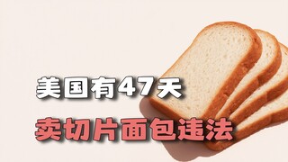 Why was it once illegal to sell sliced bread in the United States?
