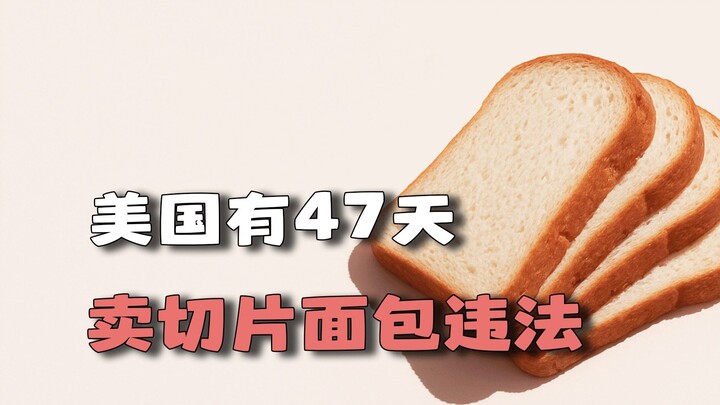 为什么美国曾经卖切片面包是违法的？