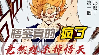 【龙珠真十一】悟空真的疯了，竟然想杀掉悟天