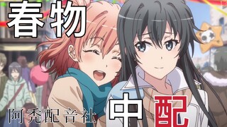 【阿秃中配】我的青春恋爱物语果然有问题/片段