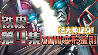 【漫画解说】终：铁皮与钛师傅争执？拯救塞伯坦！钛师傅的守护者猛大帅现身。铁皮04（全系列解说125:一切从零开始！IDW变形金刚漫画）