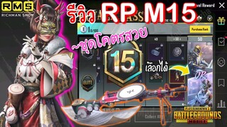 Pubg 📲 รีวิว RP M15 สวยคุ้มสุดในรอบหลายเดือน👏🏻