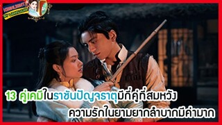 🔶🔶13 คู่เคมีในราชันปัญจธาตุมีกี่คู่ที่สมหวัง ความรักในยามยากลำบากมีค่ามาก