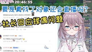 如果找了对象还会当虚拟主播吗？日本OL谈论择偶话题，观众化身男妈妈