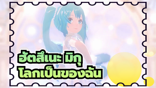 [ฮัตสึเนะ มิกุ / MMD] โลกเป็นของฉัน