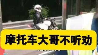 摩托车上高速，已尽劝返义务，摩托车大哥不听劝，高速收费员日常