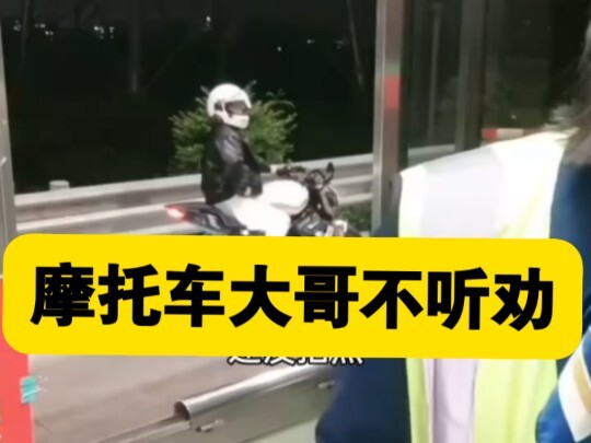 摩托车上高速，已尽劝返义务，摩托车大哥不听劝，高速收费员日常